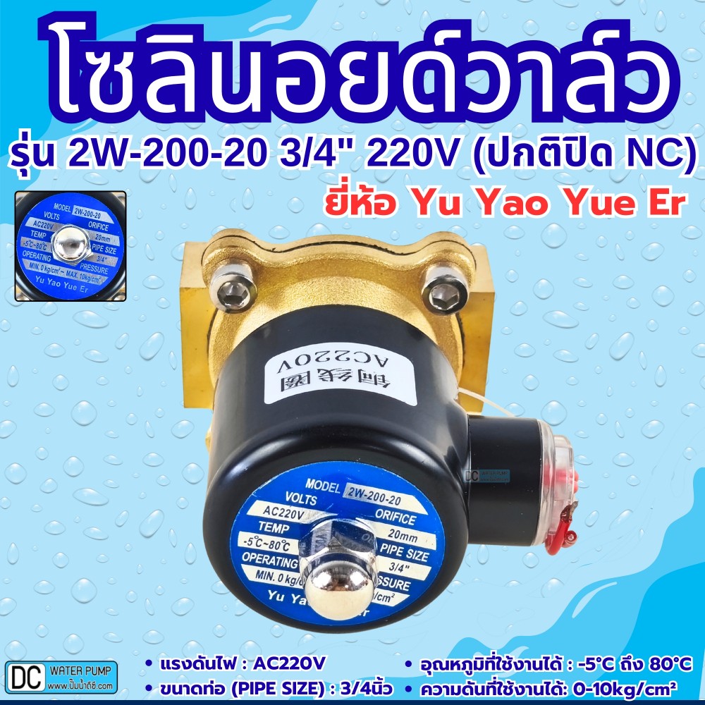 โซลินอยด์วาล์ว 220V (6หุน) รุ่น 2W-200-20 (3/4”) ยี่ห้อ Yu Yao Yue Er